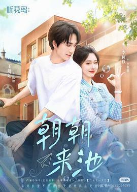 朝朝來池線上看