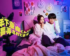 被年下處男耍得團團轉 / 年下童貞くんに翻弄されてます線上看