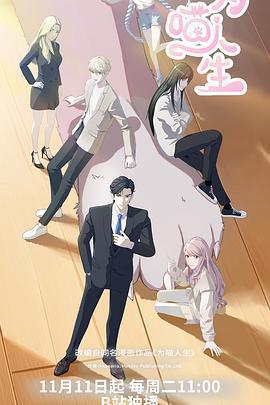 爲喵人生線上看