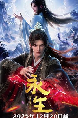 永生之太元仙府線上看