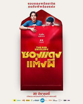 冥婚紅包 / ซองแดงแต่งผี線上看