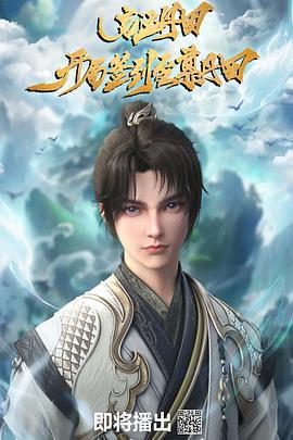 啓運丹田：開局簽到至尊丹田線上看