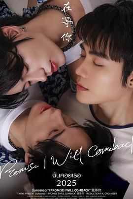 我等你 / ฉันคอยเธอ線上看