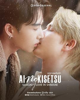 愛情季節 / ฤดูกาลแห่งรัก線上看