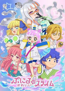 噗妮露是可愛史萊姆 第2季 / ぷにるはかわいいスライム 第2期線上看