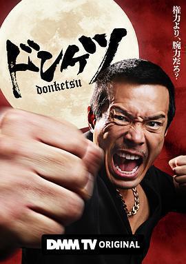 正港男一匹 / ドンケツ線上看