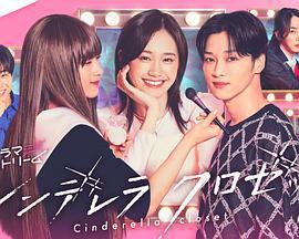 灰姑娘的魔法衣櫥 / シンデレラ クロゼット線上看