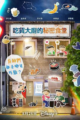 吃貨大廚的祕密廚房 / 셰프의 이모집線上看