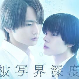 失焦的深度 / 被寫界深度線上看