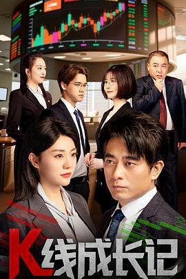 K線成長記線上看