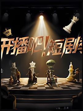 開播吧！短劇季線上看