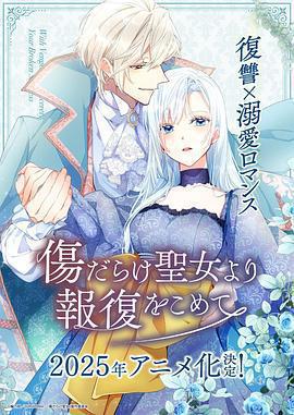 傷痕累累的聖女的復仇 / 傷だらけ聖女より報復をこめて線上看