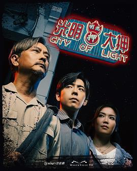 光明大押線上看