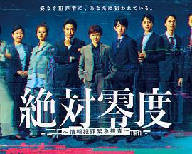 絕對零度 ～情報犯罪緊急搜查～ / 絶対零度 ～情報犯罪緊急捜査～線上看