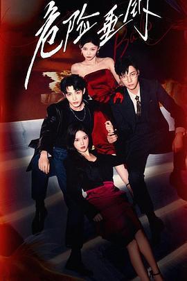 危險垂釣線上看