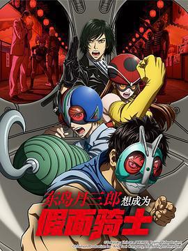 東島丹三郎想成爲假面騎士 / 東島丹三郎は仮面ライダーになりたい線上看