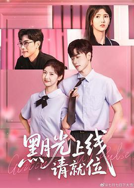 黑月光上線請就位線上看