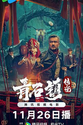 青石鎮傳說線上看