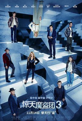 驚天魔盜團3 / Now You See Me: Now You Don't線上看
