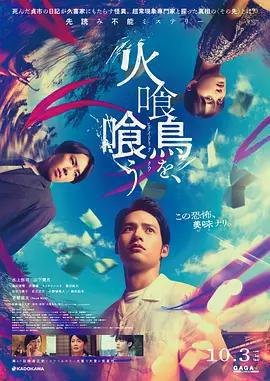 吃了食火雞 / 火喰鳥を、喰う線上看