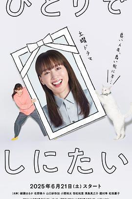 想一個人死去 / ひとりでしにたい線上看