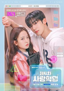 第四次愛情革命 / 제4차 사랑혁명線上看