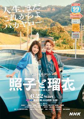 照子與瑠衣 / 照子と瑠衣線上看