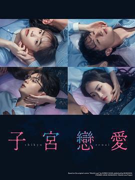 子宮戀愛線上看