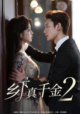 鄉下真千金2線上看