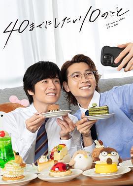 40歲前想要達成的10件事 / 40までにしたい10のこと線上看