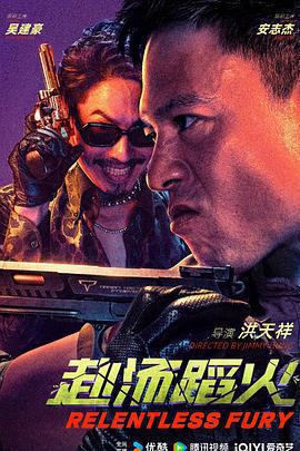 赴湯蹈火線上看