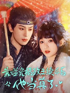 靠碰瓷攝政王續命後他當真了線上看