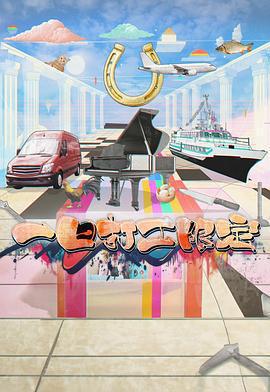 一日打工限定線上看