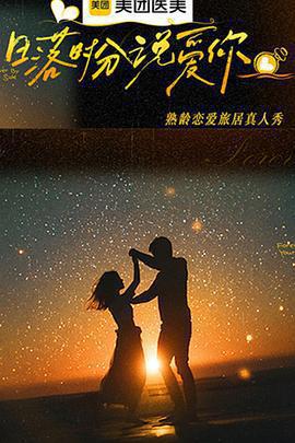 日落時分說愛你線上看