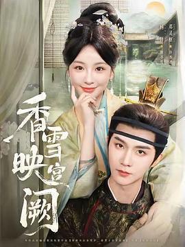香雪映宮闕線上看