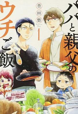 爸爸與父親的家庭食堂 / パパと親父のウチご飯線上看