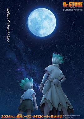 石紀元 第四季 Part 2 / Dr.STONE SCIENCE FUTURE 第2クール線上看