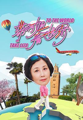 帶阿姐看世界線上看