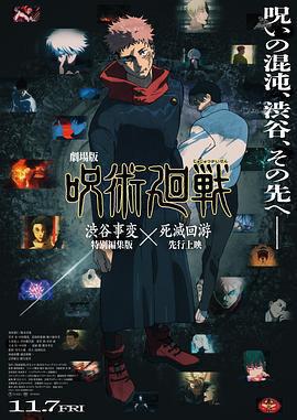 咒術回戰 澀谷事變×死滅回遊 劇場版 / 劇場版 呪術廻戦「渋谷事変 特別編集版」×「死滅回遊 先行上映」線上看