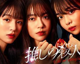 地下偶像殺人事件 / 推しの殺人線上看