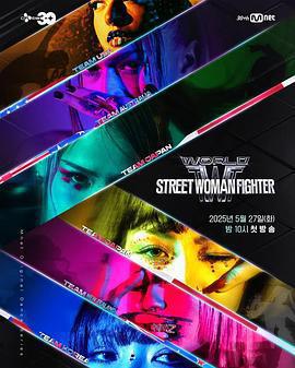 世界街頭女鬥士3 / 월드 오브 스트릿 우먼 파이터線上看