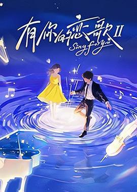 有你的戀歌Ⅱ / 有你的戀歌 第二季線上看
