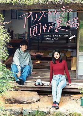 愛麗絲小姐家的地爐旁邊 / アリスさんちの囲爐裡端線上看