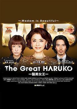 最棒的歐巴桑中島春子3 / 最高のオバハン中島ハルコ～マダム・イン・ちょこっとだけバンコク～線上看