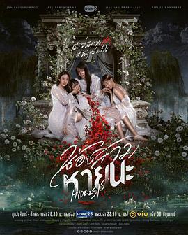 絕情姐妹 / น้องสาวหายนะ線上看