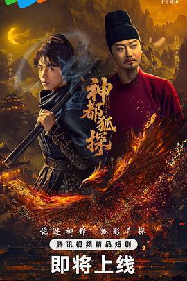 神都狐探線上看