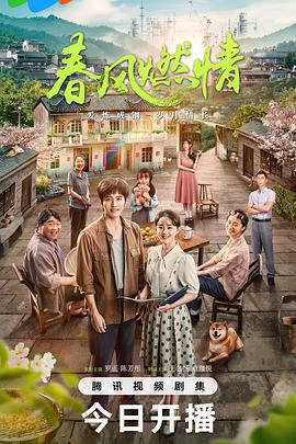 春風燃情線上看