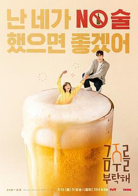 戒酒吧拜託了 / 금주를 부탁해線上看