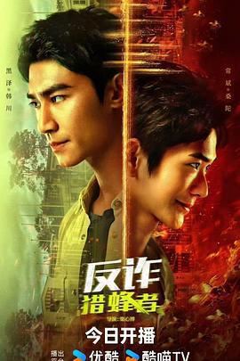 反詐·獵蜂者線上看