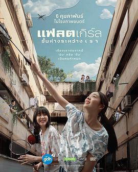 隔樓女孩：我們之間的層距 / แฟลตเกิร์ล ชั้นห่างระหว่าง เ ร า線上看